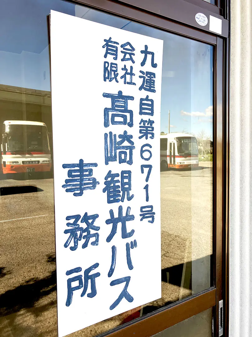有限会社高崎観光バス 事務所看板